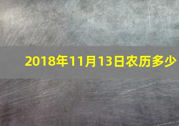 2018年11月13日农历多少