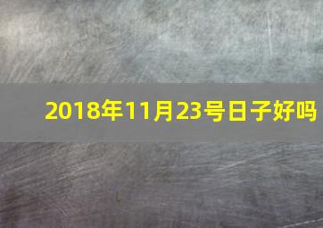 2018年11月23号日子好吗