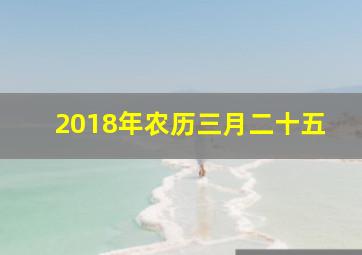 2018年农历三月二十五