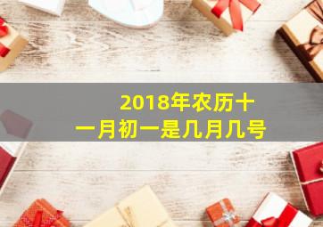 2018年农历十一月初一是几月几号