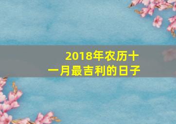 2018年农历十一月最吉利的日子