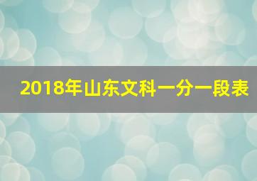 2018年山东文科一分一段表