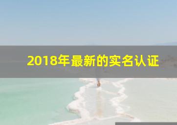 2018年最新的实名认证