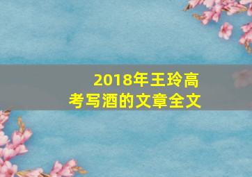 2018年王玲高考写酒的文章全文