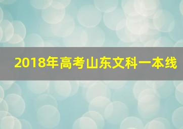 2018年高考山东文科一本线