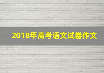 2018年高考语文试卷作文