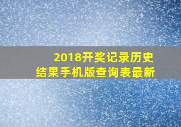 2018开奖记录历史结果手机版查询表最新