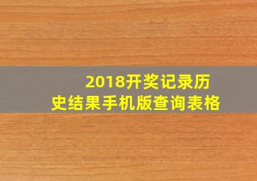 2018开奖记录历史结果手机版查询表格