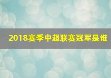 2018赛季中超联赛冠军是谁