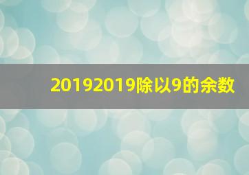 20192019除以9的余数