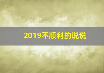 2019不顺利的说说