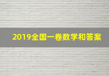 2019全国一卷数学和答案