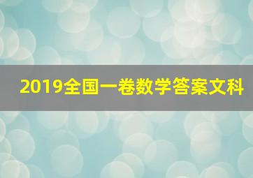 2019全国一卷数学答案文科