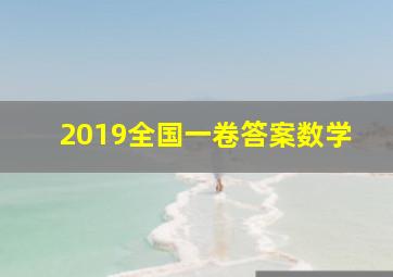 2019全国一卷答案数学