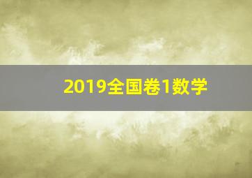 2019全国卷1数学