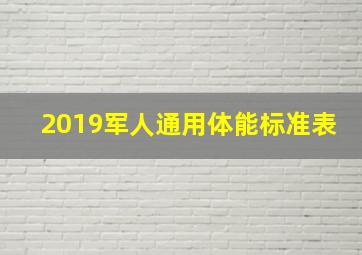 2019军人通用体能标准表