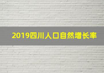 2019四川人口自然增长率