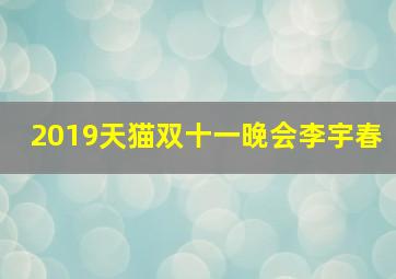 2019天猫双十一晚会李宇春