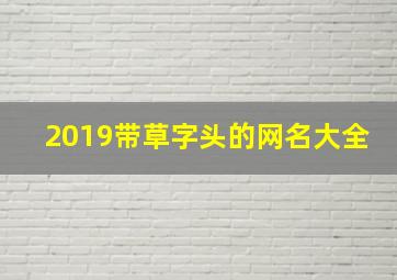 2019带草字头的网名大全