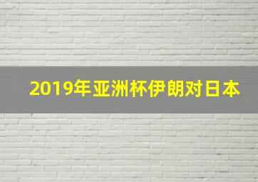 2019年亚洲杯伊朗对日本