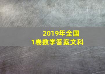 2019年全国1卷数学答案文科