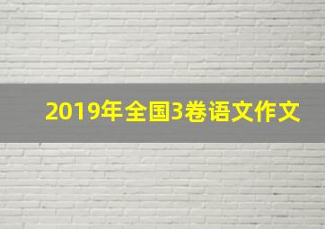 2019年全国3卷语文作文