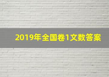 2019年全国卷1文数答案