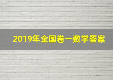 2019年全国卷一数学答案