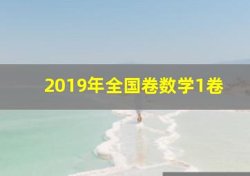 2019年全国卷数学1卷