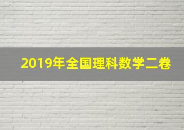 2019年全国理科数学二卷