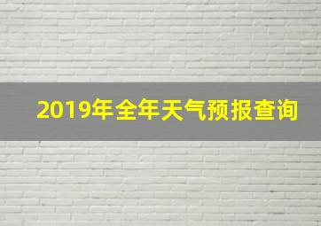 2019年全年天气预报查询