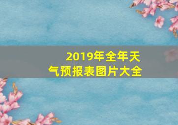 2019年全年天气预报表图片大全