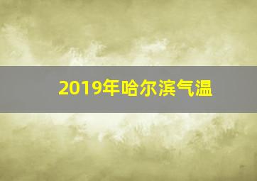 2019年哈尔滨气温