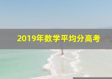 2019年数学平均分高考