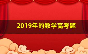 2019年的数学高考题