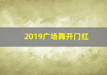 2019广场舞开门红