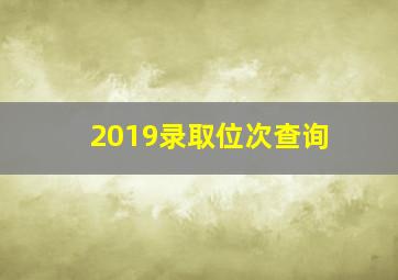 2019录取位次查询