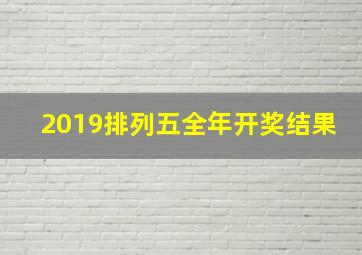 2019排列五全年开奖结果