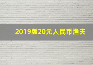 2019版20元人民币渔夫