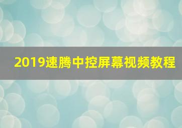 2019速腾中控屏幕视频教程