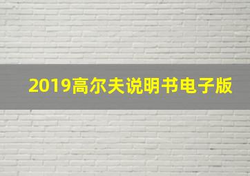 2019高尔夫说明书电子版