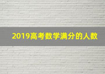 2019高考数学满分的人数