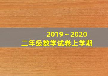 2019～2020二年级数学试卷上学期