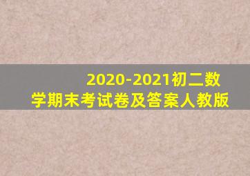 2020-2021初二数学期末考试卷及答案人教版