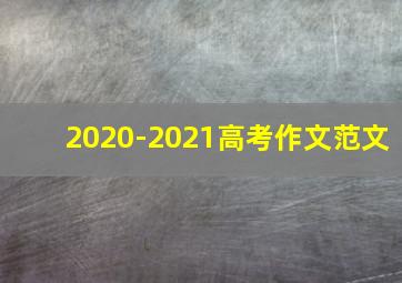 2020-2021高考作文范文