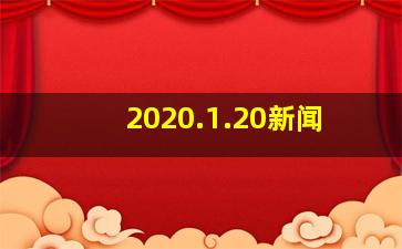 2020.1.20新闻