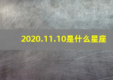 2020.11.10是什么星座