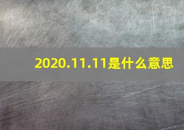 2020.11.11是什么意思