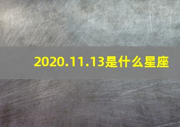 2020.11.13是什么星座