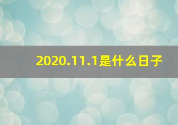 2020.11.1是什么日子